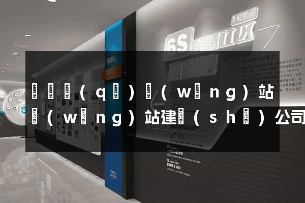 潁東區(qū)網(wǎng)站網(wǎng)站建設(shè)公司