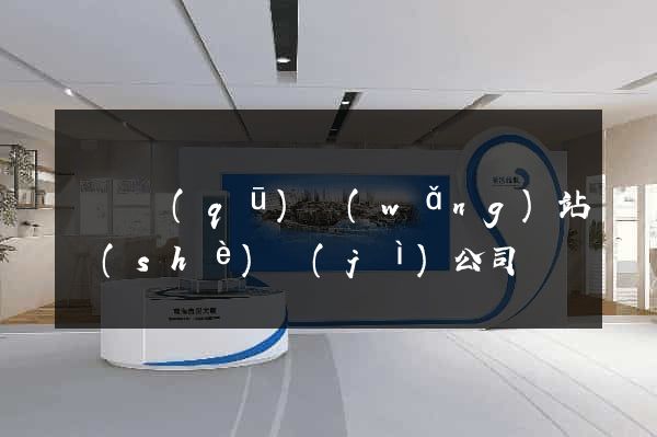 潁東區(qū)網(wǎng)站設(shè)計(jì)公司
