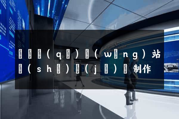 潁東區(qū)網(wǎng)站設(shè)計(jì)與制作