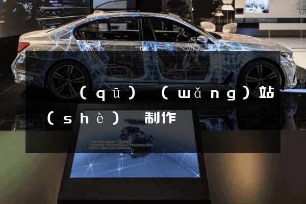 潁東區(qū)網(wǎng)站設(shè)計制作
