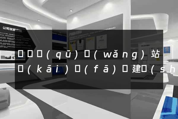 潁東區(qū)網(wǎng)站開(kāi)發(fā)與建設(shè)