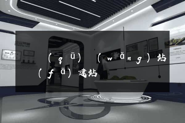 潁東區(qū)網(wǎng)站開發(fā)建站