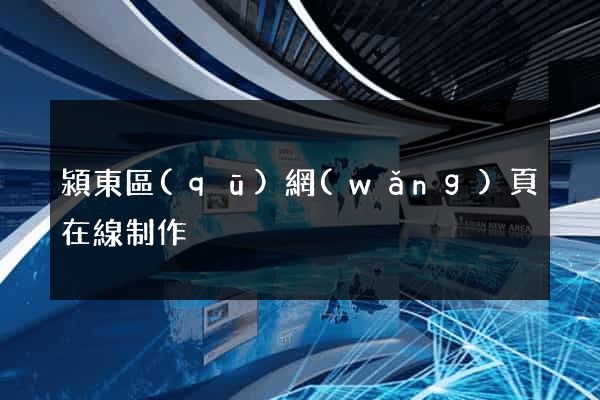 潁東區(qū)網(wǎng)頁在線制作