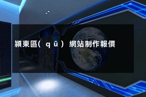 潁東區(qū)網站制作報價
