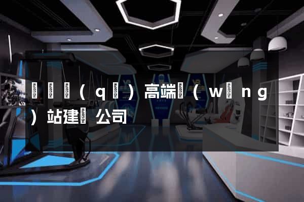 潁東區(qū)高端網(wǎng)站建設公司