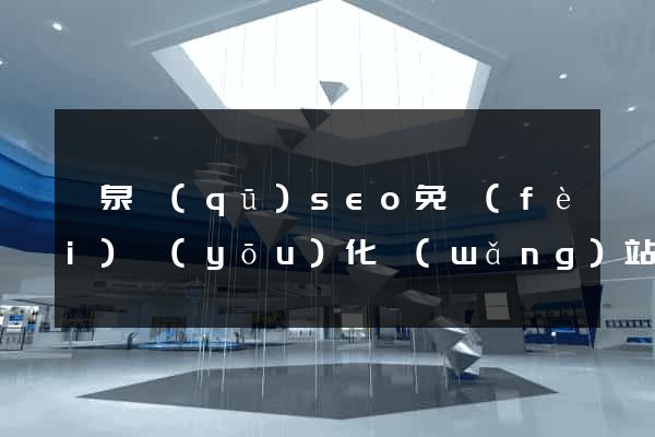 潁泉區(qū)seo免費(fèi)優(yōu)化網(wǎng)站