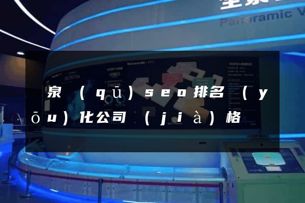 潁泉區(qū)seo排名優(yōu)化公司價(jià)格