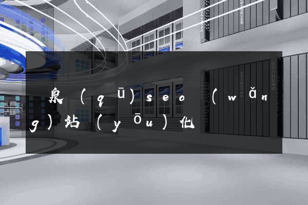 潁泉區(qū)seo網(wǎng)站優(yōu)化