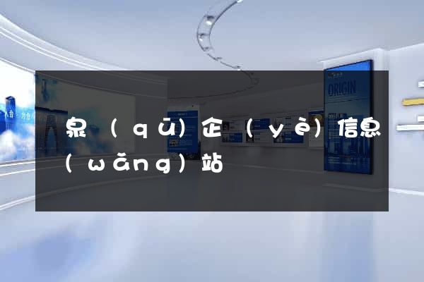 潁泉區(qū)企業(yè)信息網(wǎng)站