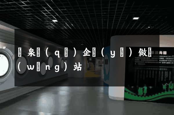 潁泉區(qū)企業(yè)做網(wǎng)站
