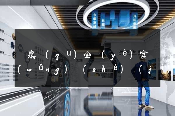 潁泉區(qū)企業(yè)官網(wǎng)設(shè)計(jì)