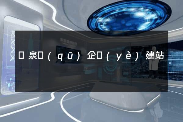潁泉區(qū)企業(yè)建站