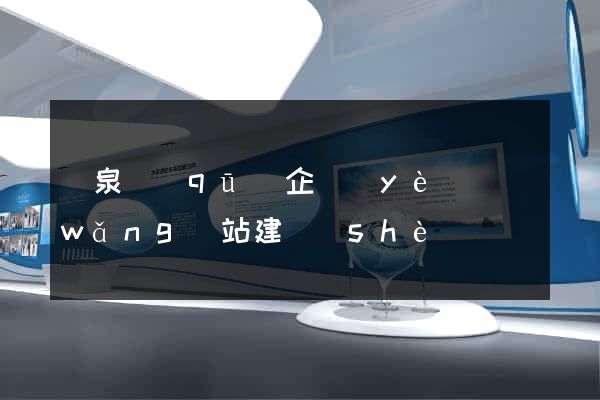 潁泉區(qū)企業(yè)網(wǎng)站建設(shè)