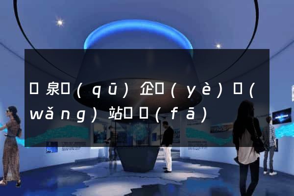 潁泉區(qū)企業(yè)網(wǎng)站開發(fā)