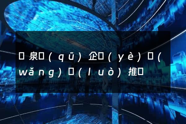 潁泉區(qū)企業(yè)網(wǎng)絡(luò)推廣