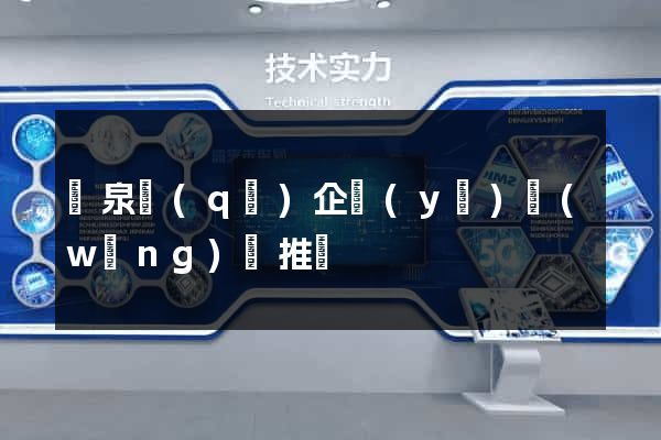 潁泉區(qū)企業(yè)網(wǎng)絡推廣