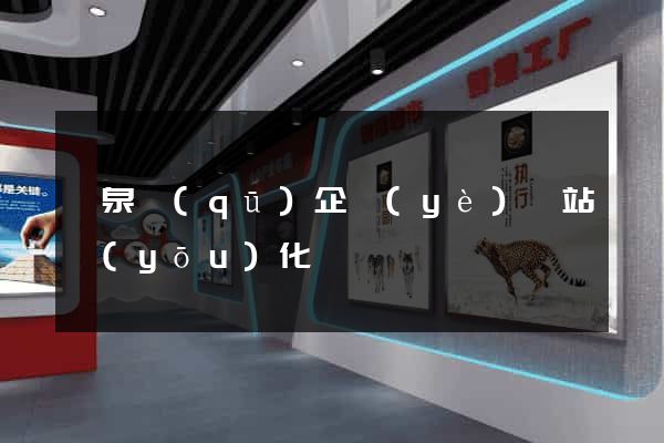 潁泉區(qū)企業(yè)網站優(yōu)化