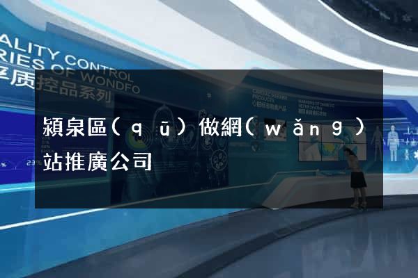 潁泉區(qū)做網(wǎng)站推廣公司
