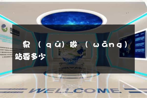潁泉區(qū)做網(wǎng)站要多少錢
