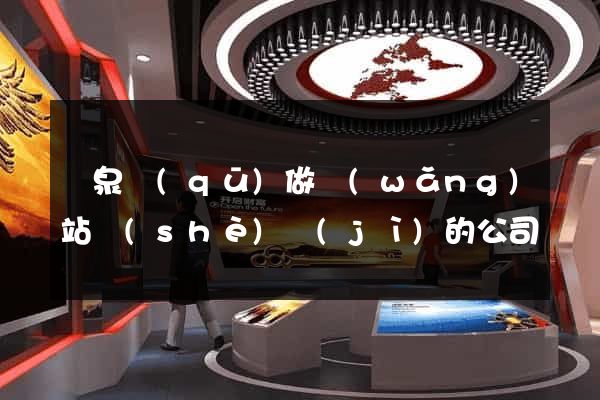 潁泉區(qū)做網(wǎng)站設(shè)計(jì)的公司