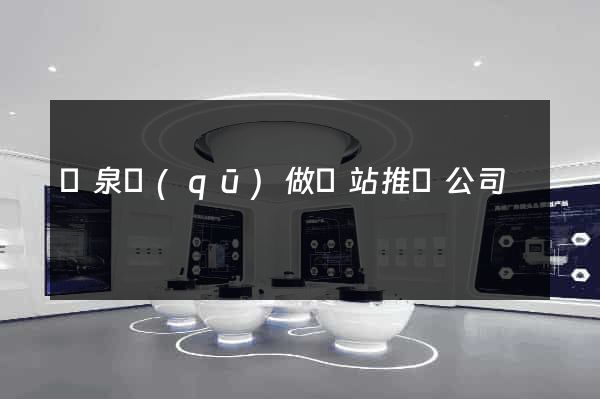 潁泉區(qū)做網站推廣公司