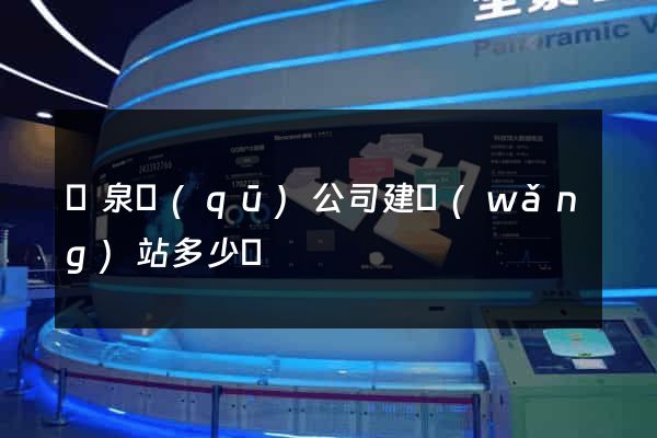 潁泉區(qū)公司建網(wǎng)站多少錢