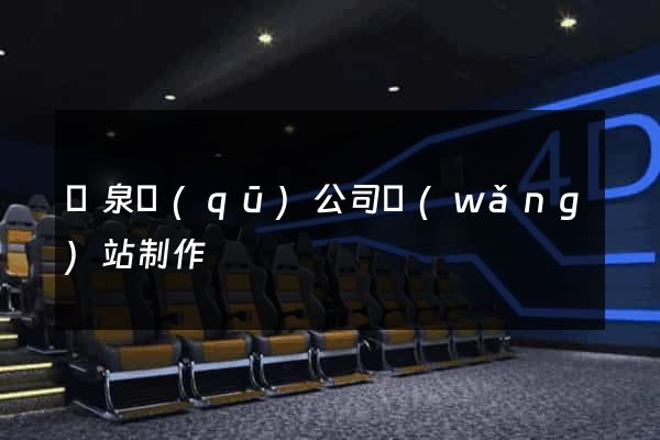 潁泉區(qū)公司網(wǎng)站制作