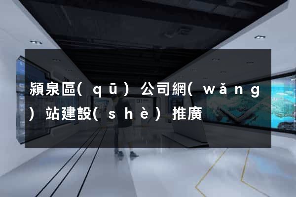 潁泉區(qū)公司網(wǎng)站建設(shè)推廣