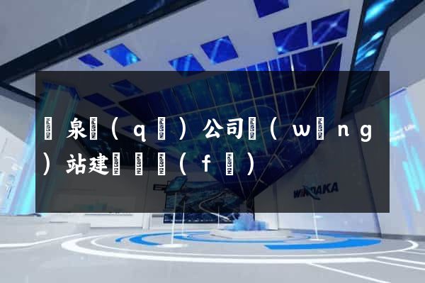 潁泉區(qū)公司網(wǎng)站建設開發(fā)