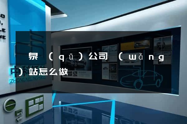 潁泉區(qū)公司網(wǎng)站怎么做