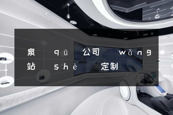潁泉區(qū)公司網(wǎng)站設(shè)計定制
