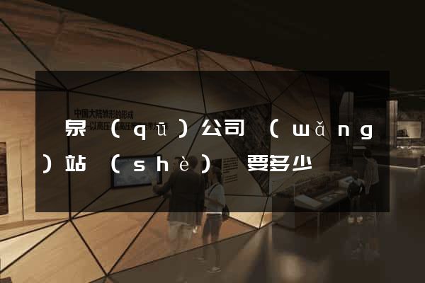潁泉區(qū)公司網(wǎng)站設(shè)計要多少錢