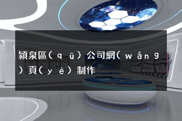 潁泉區(qū)公司網(wǎng)頁(yè)制作