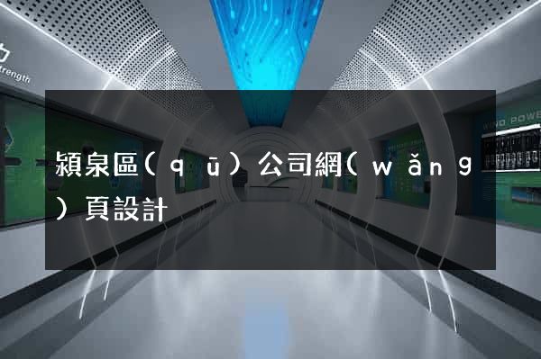 潁泉區(qū)公司網(wǎng)頁設計