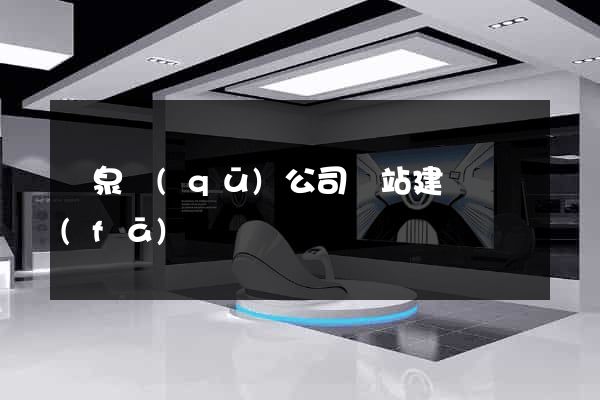 潁泉區(qū)公司網站建設開發(fā)