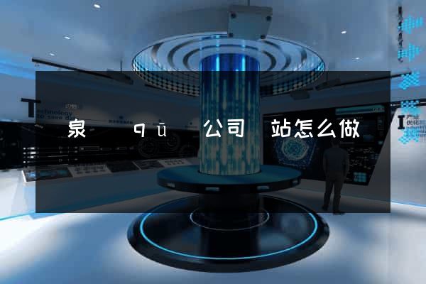 潁泉區(qū)公司網站怎么做
