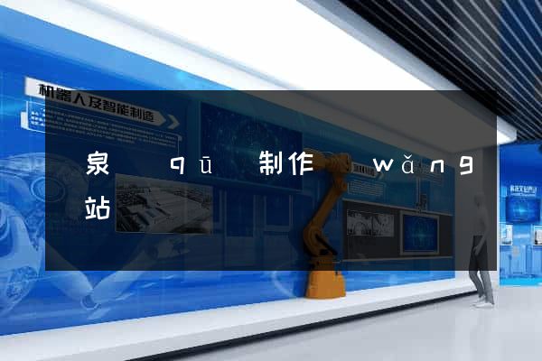 潁泉區(qū)制作網(wǎng)站