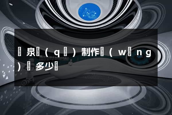 潁泉區(qū)制作網(wǎng)頁多少錢