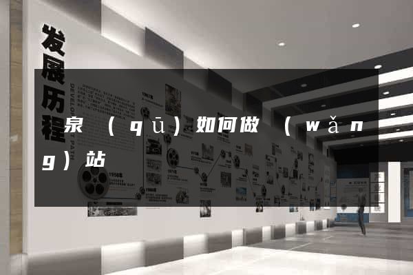潁泉區(qū)如何做網(wǎng)站