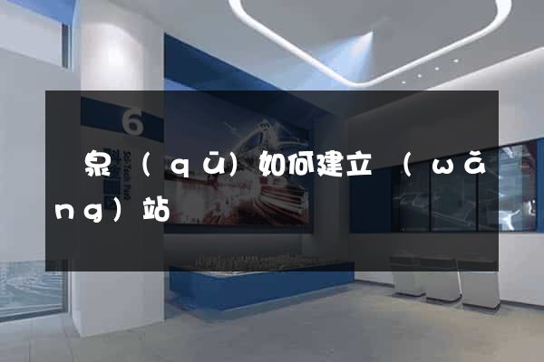 潁泉區(qū)如何建立網(wǎng)站