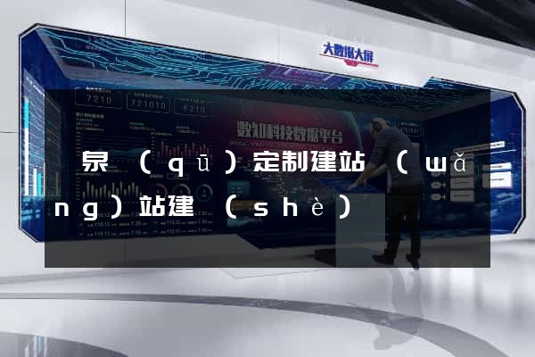潁泉區(qū)定制建站網(wǎng)站建設(shè)