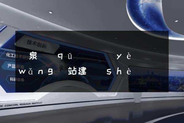 潁泉區(qū)專業(yè)網(wǎng)站建設(shè)
