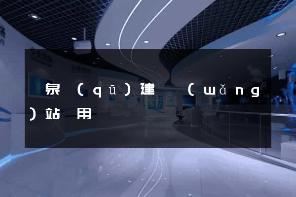 潁泉區(qū)建個網(wǎng)站費用