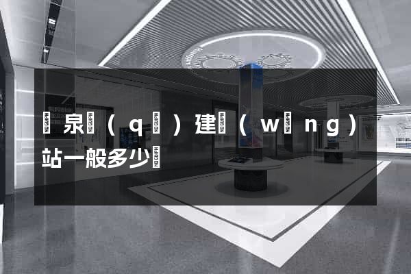 潁泉區(qū)建網(wǎng)站一般多少錢