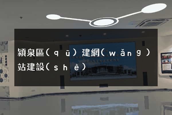 潁泉區(qū)建網(wǎng)站建設(shè)