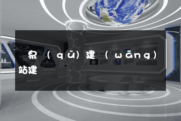 潁泉區(qū)建網(wǎng)站建設