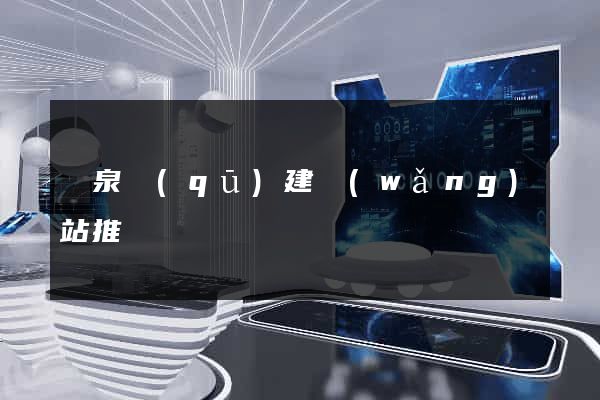 潁泉區(qū)建網(wǎng)站推廣