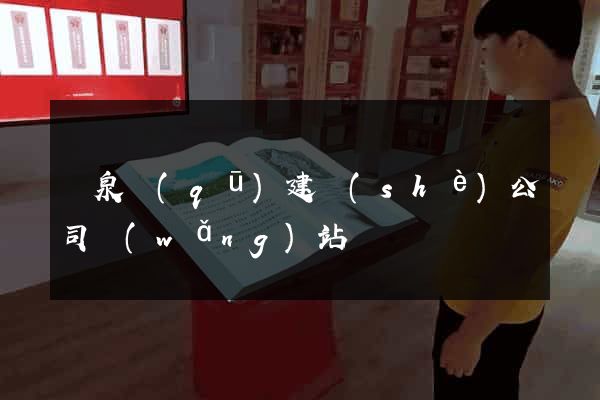 潁泉區(qū)建設(shè)公司網(wǎng)站