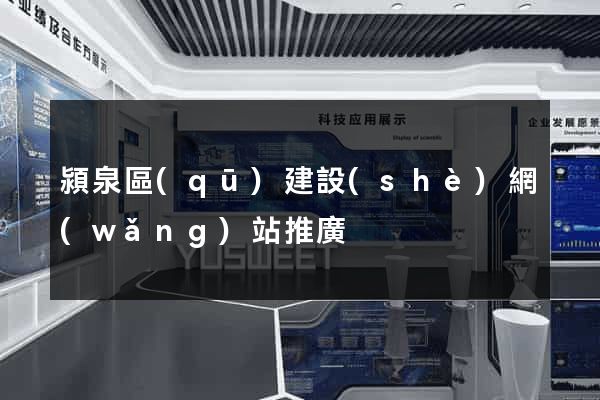潁泉區(qū)建設(shè)網(wǎng)站推廣