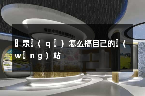 潁泉區(qū)怎么搞自己的網(wǎng)站